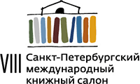 8-й Санкт-Петербургский международный книжный салон
