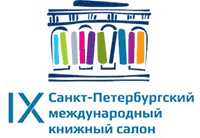 9-й Санкт-Петербургский международный книжный салон&nbsp;&mdash; 2014